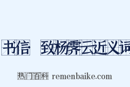 书信·致杨霁云近义词是什么意思的图片